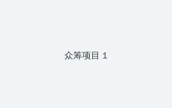 青柠社区在线观看免费完整版 众筹项目 - 都市夜归人系列