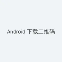 青柠社区在线观看免费完整版 Android客户端下载二维码